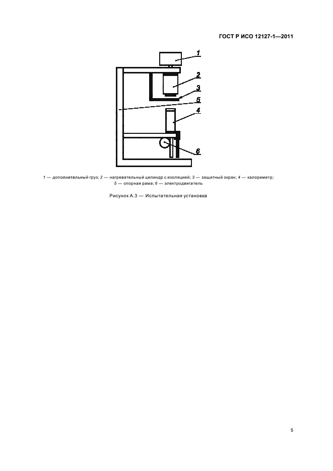 ГОСТ Р ИСО 12127-1-2011,  9.