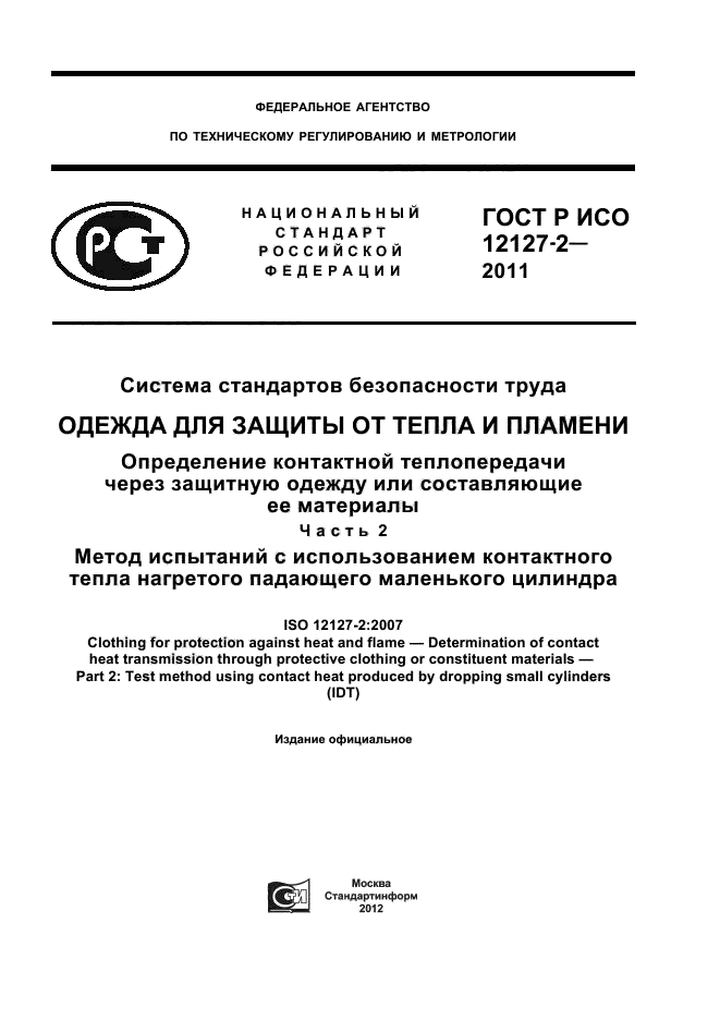 ГОСТ Р ИСО 12127-2-2011,  1.