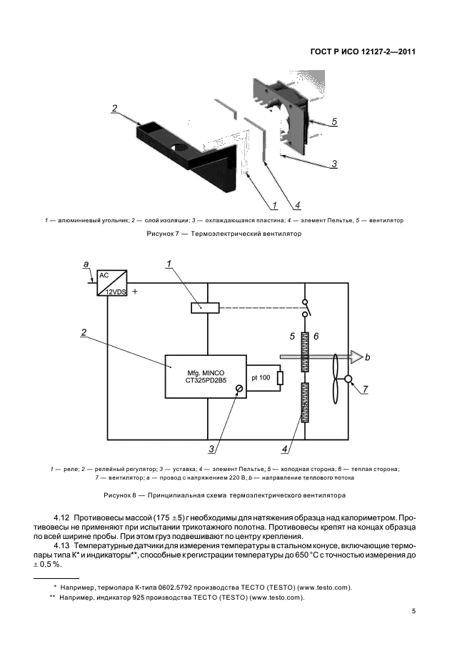 ГОСТ Р ИСО 12127-2-2011,  9.