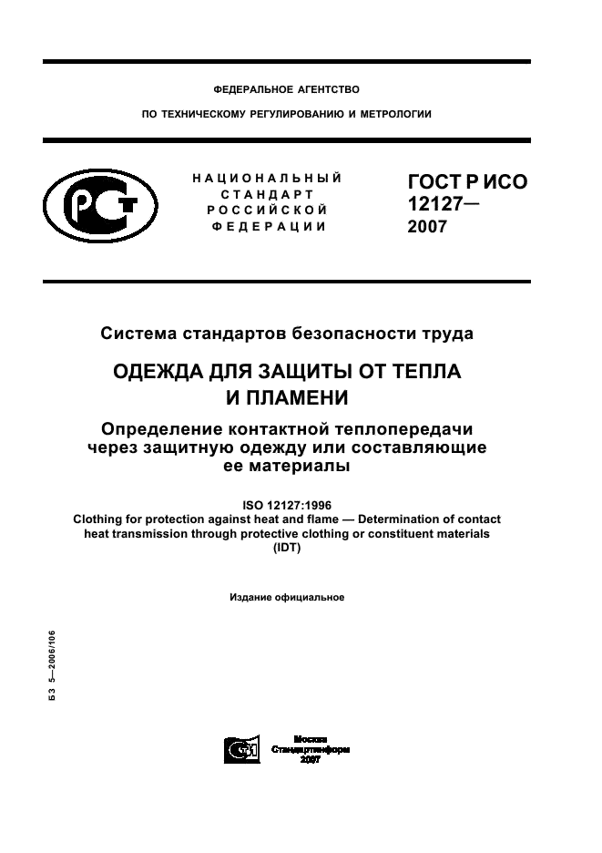 ГОСТ Р ИСО 12127-2007,  1.