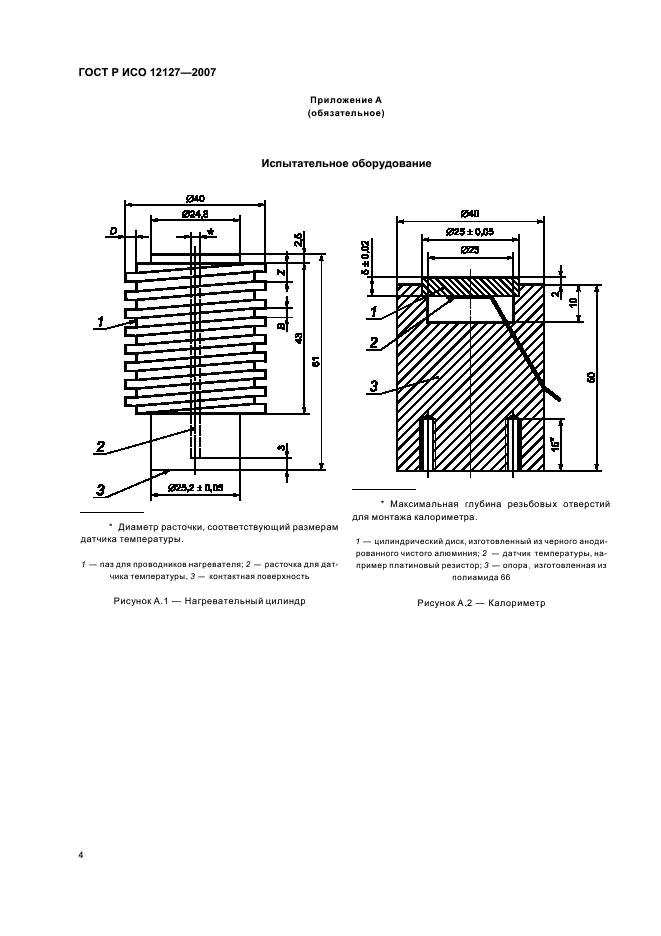 ГОСТ Р ИСО 12127-2007,  6.