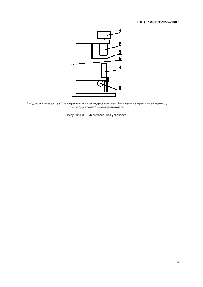 ГОСТ Р ИСО 12127-2007,  7.