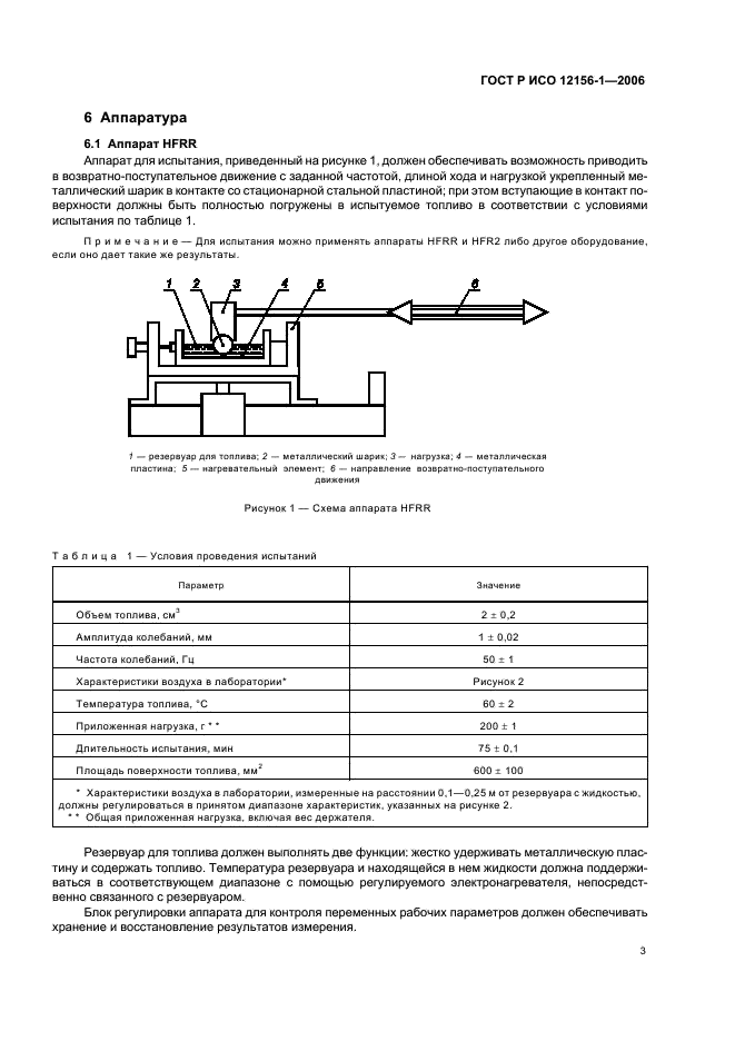 ГОСТ Р ИСО 12156-1-2006,  8.