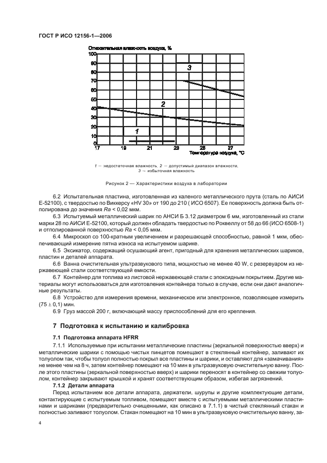 ГОСТ Р ИСО 12156-1-2006,  9.