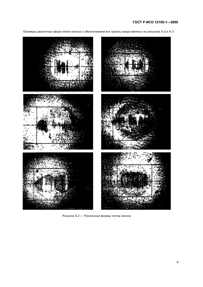 ГОСТ Р ИСО 12156-1-2006,  14.