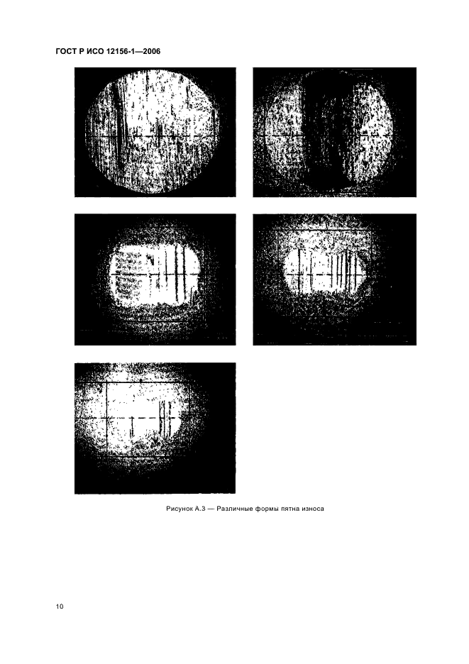 ГОСТ Р ИСО 12156-1-2006,  15.