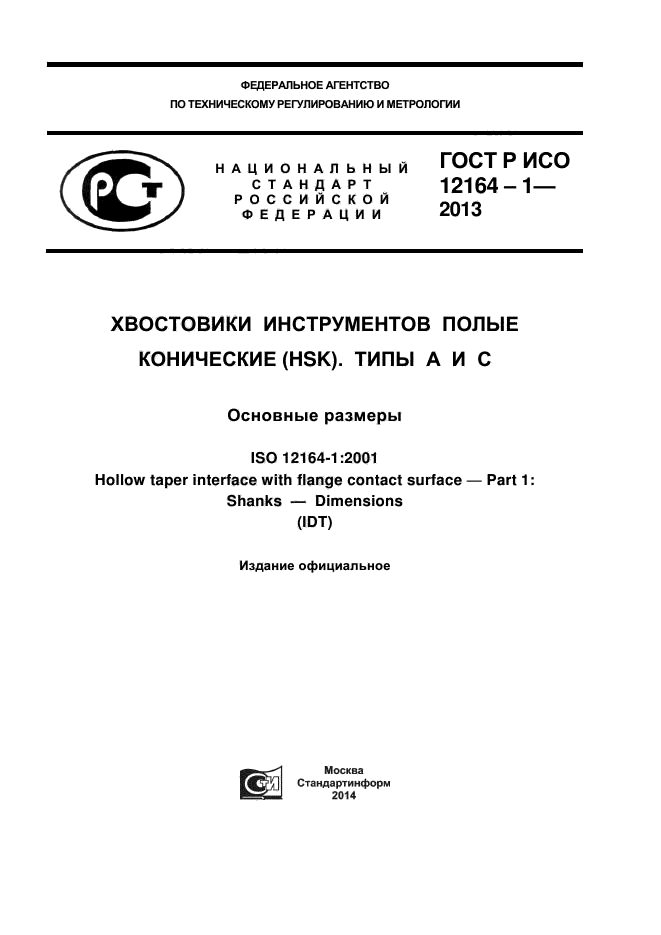 ГОСТ Р ИСО 12164-1-2013,  1.