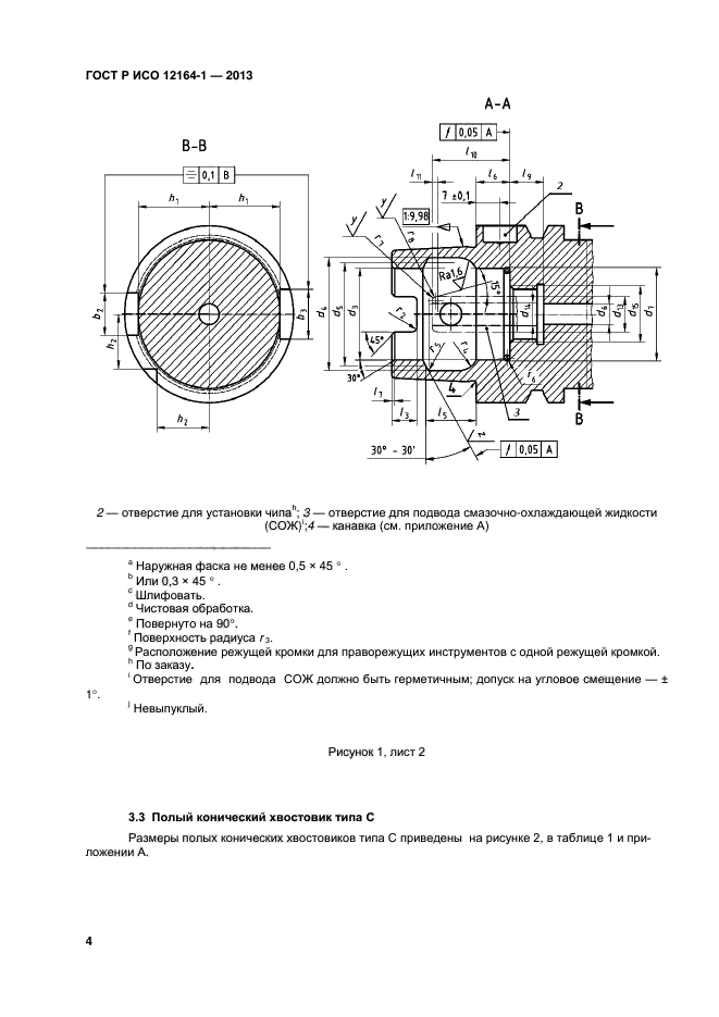 ГОСТ Р ИСО 12164-1-2013,  6.