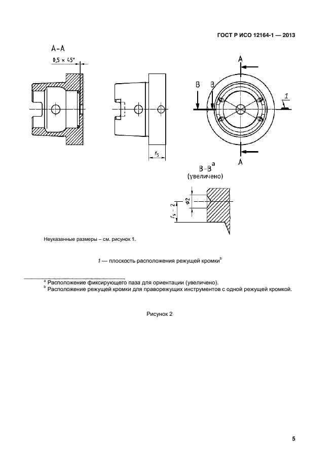 ГОСТ Р ИСО 12164-1-2013,  7.