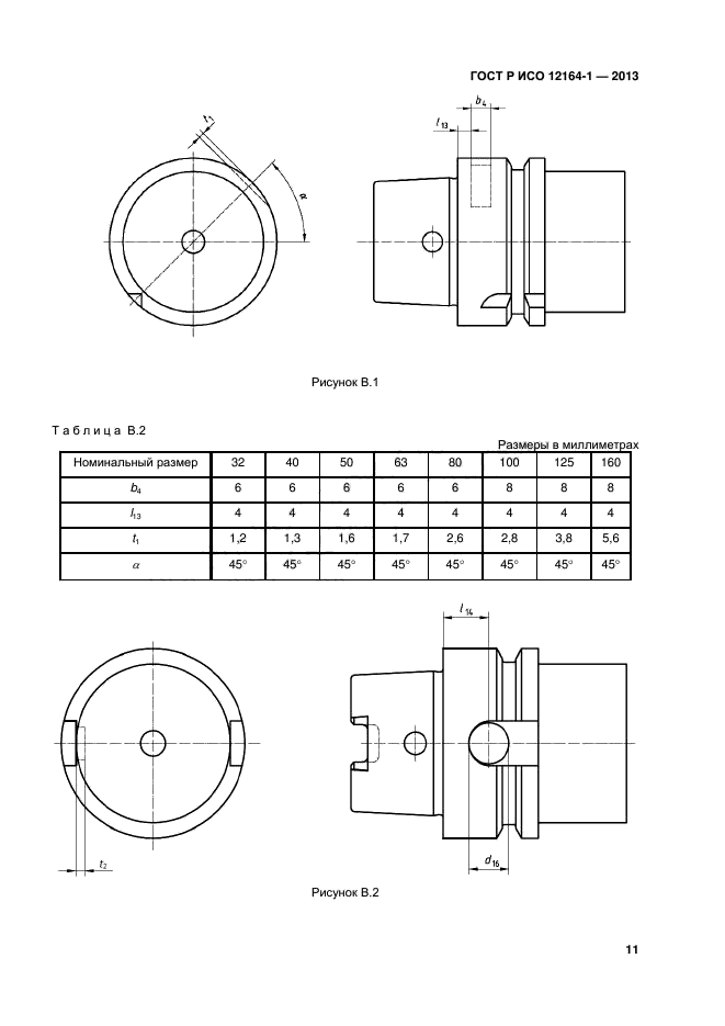 ГОСТ Р ИСО 12164-1-2013,  13.