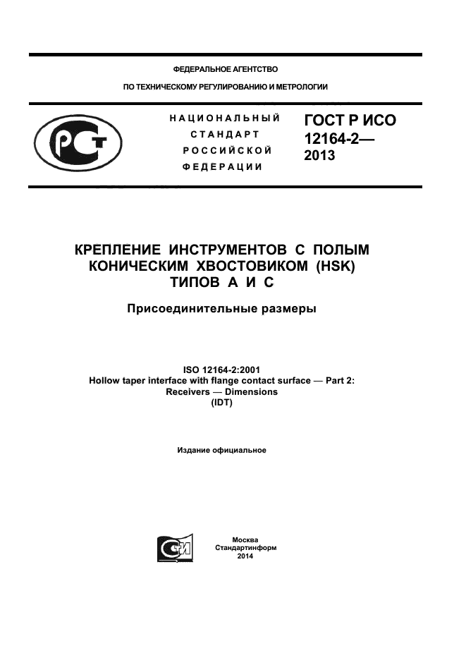 ГОСТ Р ИСО 12164-2-2013,  1.