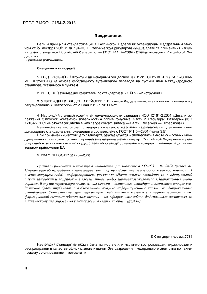 ГОСТ Р ИСО 12164-2-2013,  2.