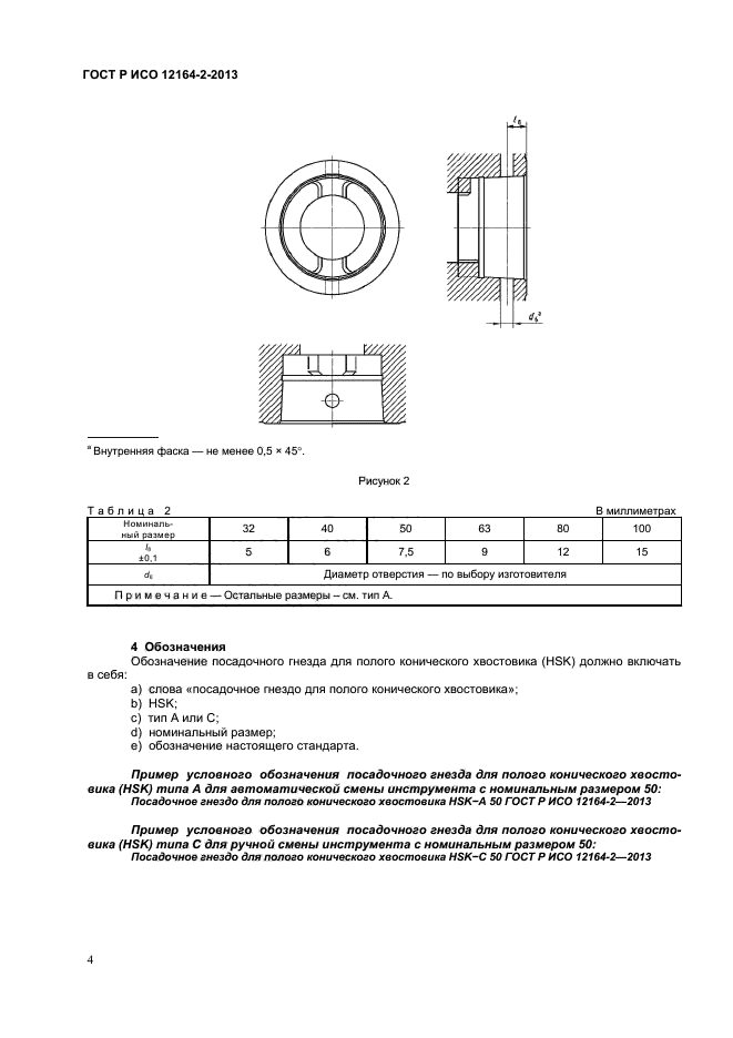 ГОСТ Р ИСО 12164-2-2013,  6.