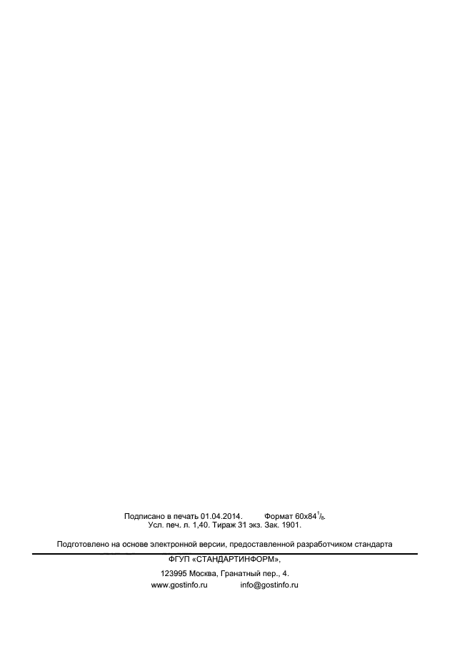 ГОСТ Р ИСО 12164-2-2013,  10.