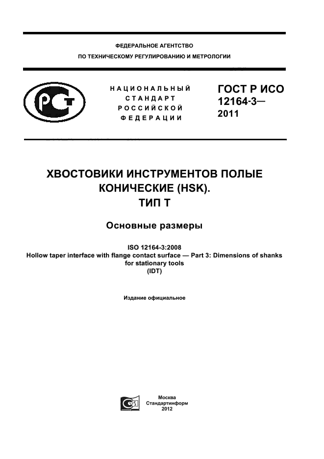 ГОСТ Р ИСО 12164-3-2011,  1.