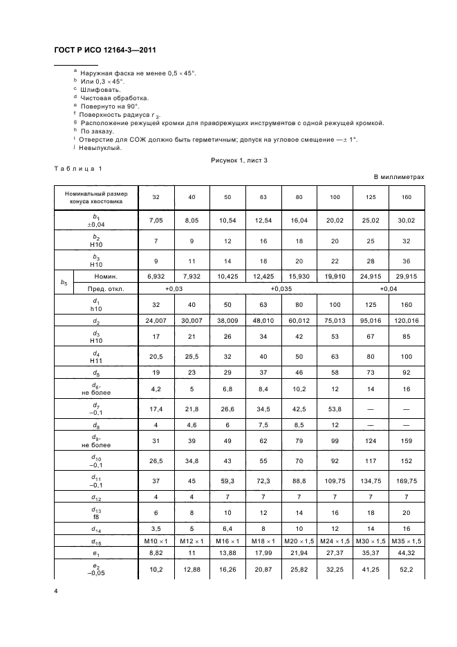 ГОСТ Р ИСО 12164-3-2011,  6.