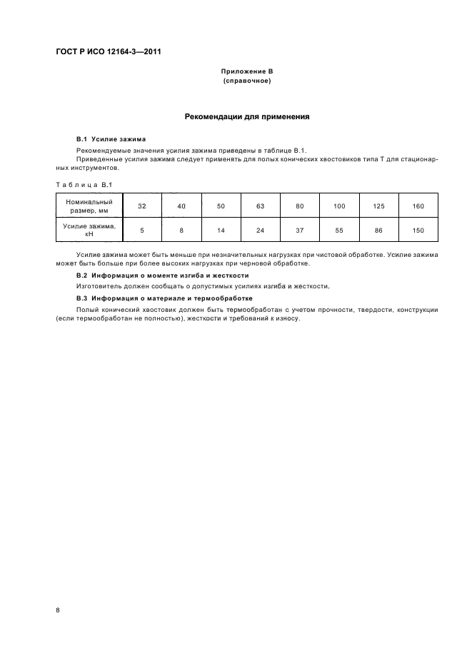 ГОСТ Р ИСО 12164-3-2011,  10.