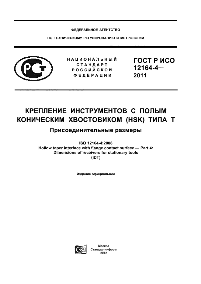 ГОСТ Р ИСО 12164-4-2011,  1.