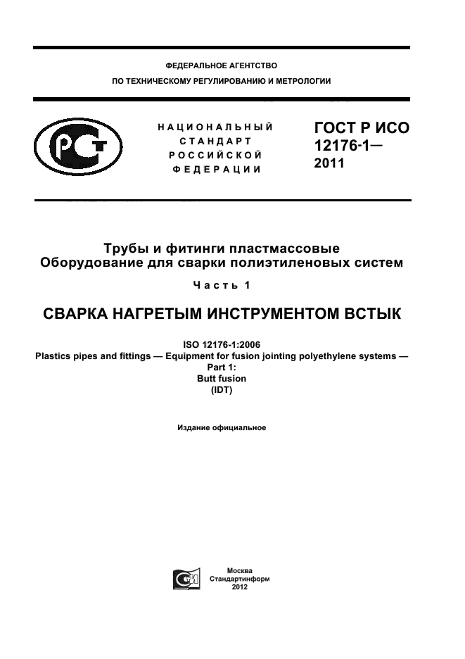 ГОСТ Р ИСО 12176-1-2011,  1.