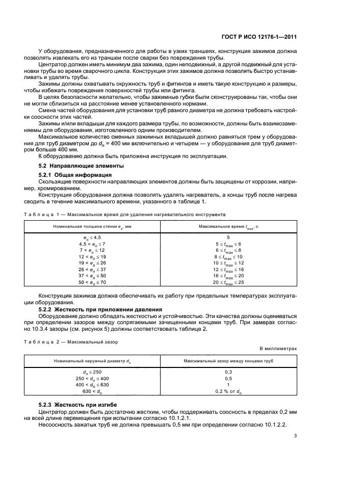 ГОСТ Р ИСО 12176-1-2011,  7.