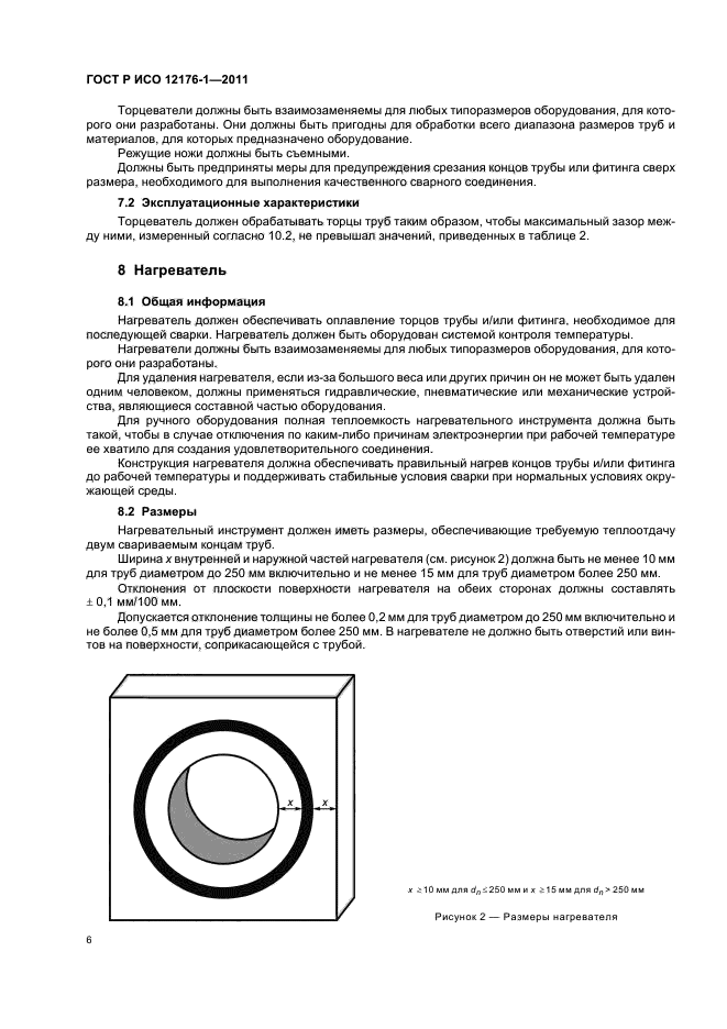ГОСТ Р ИСО 12176-1-2011,  10.