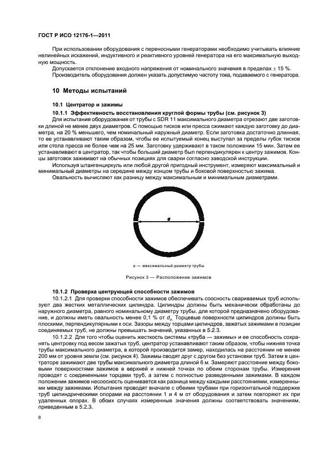 ГОСТ Р ИСО 12176-1-2011,  12.