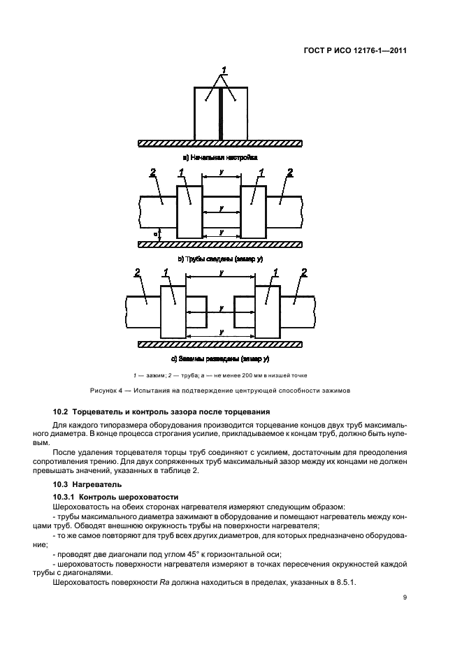 ГОСТ Р ИСО 12176-1-2011,  13.