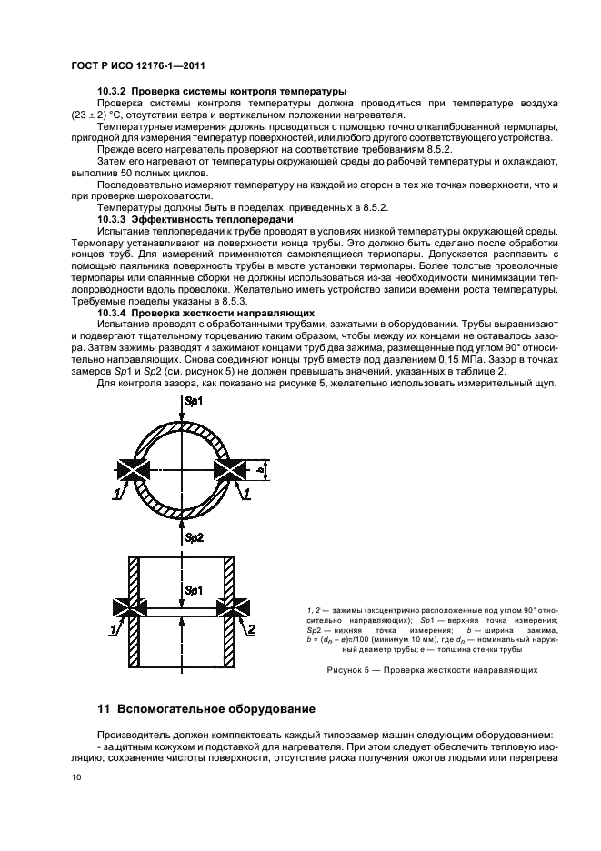 ГОСТ Р ИСО 12176-1-2011,  14.