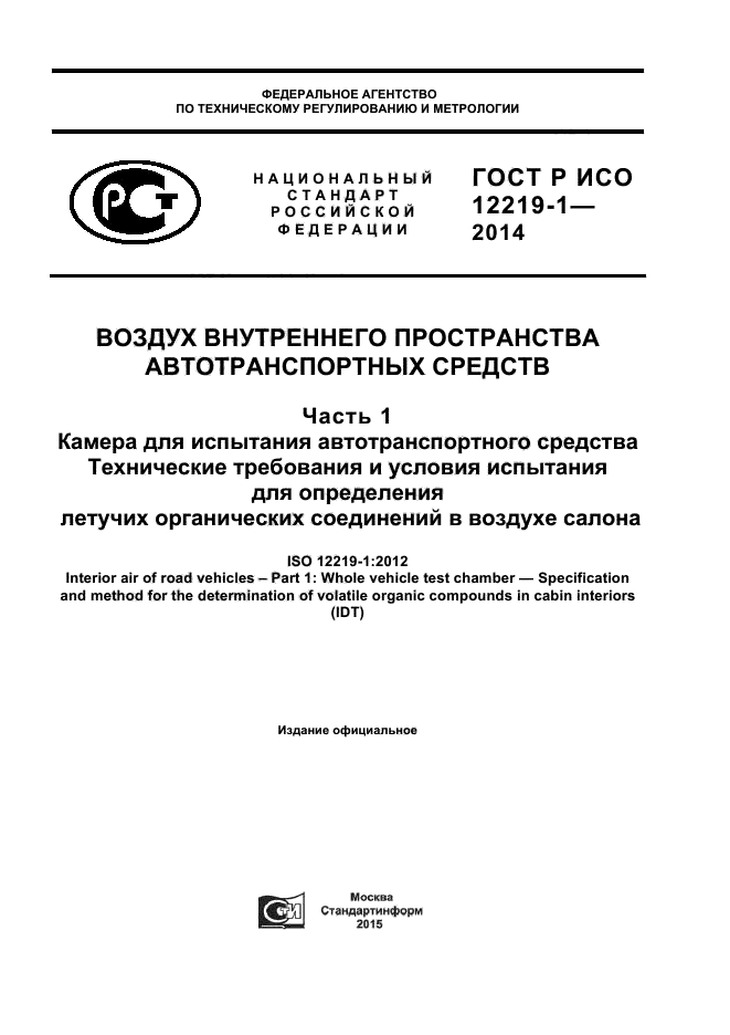 ГОСТ Р ИСО 12219-1-2014,  1.