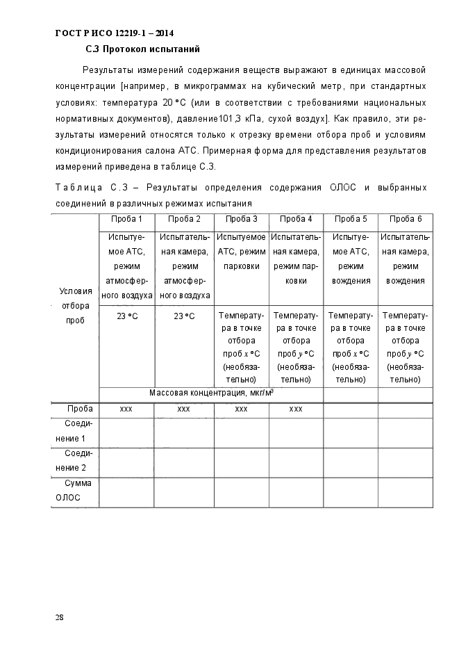 ГОСТ Р ИСО 12219-1-2014,  33.