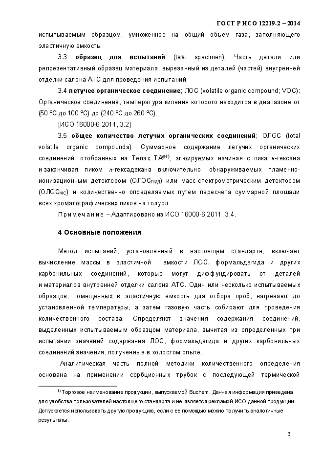 ГОСТ Р ИСО 12219-2-2014,  8.