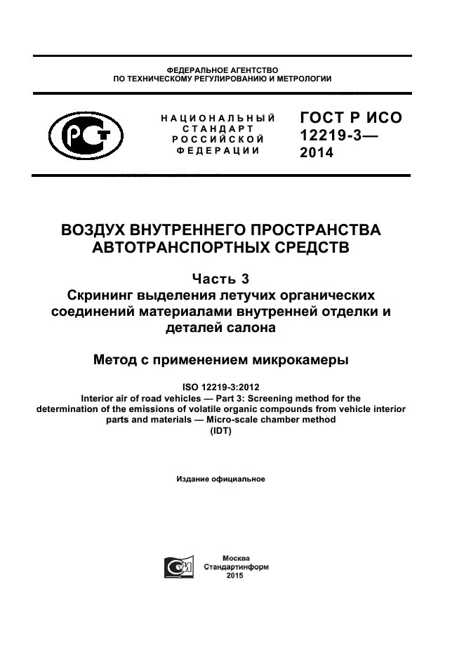 ГОСТ Р ИСО 12219-3-2014,  1.