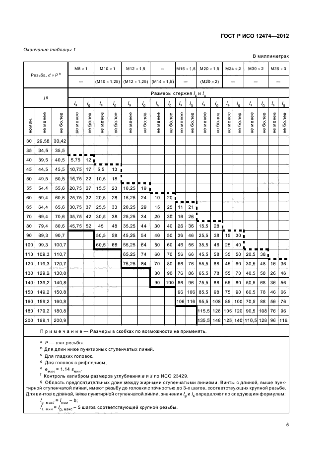 ГОСТ Р ИСО 12474-2012,  8.