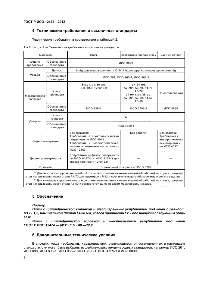 ГОСТ Р ИСО 12474-2012,  9.