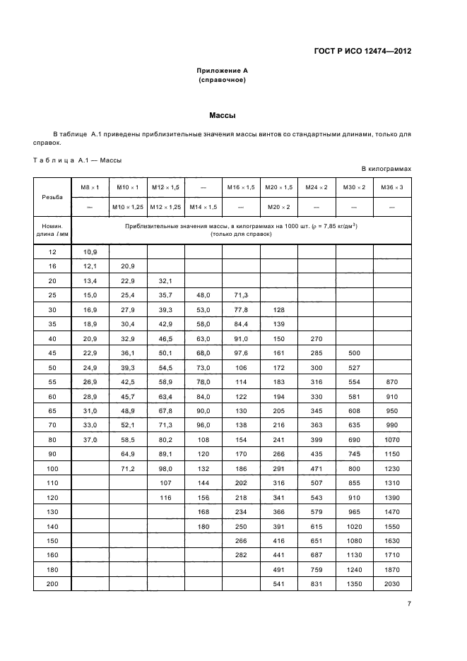 ГОСТ Р ИСО 12474-2012,  10.