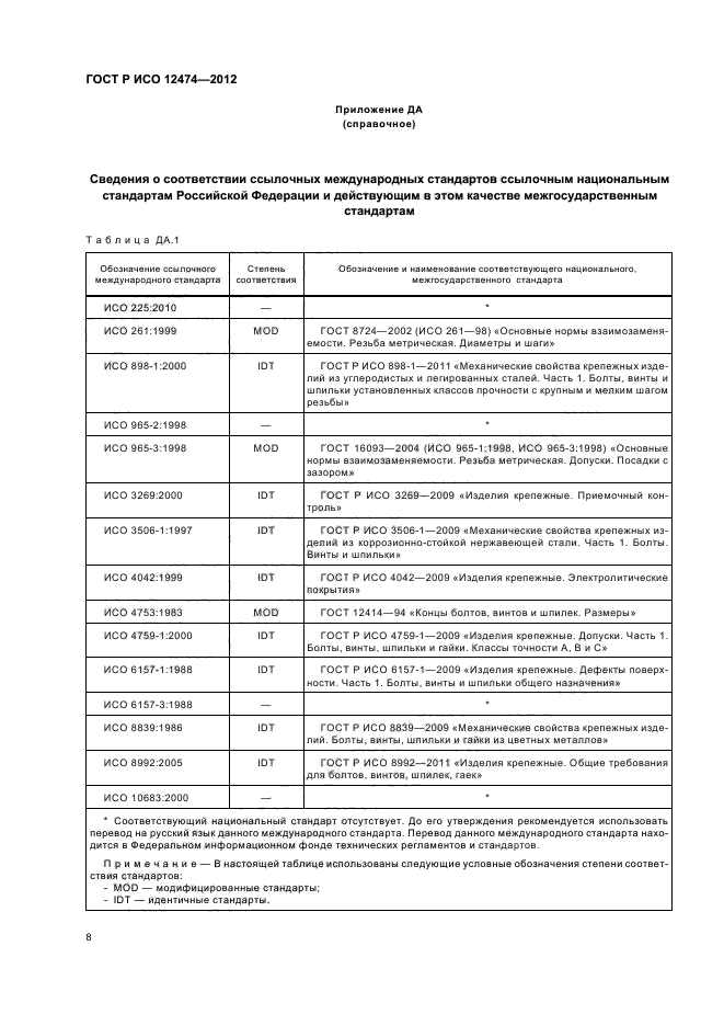 ГОСТ Р ИСО 12474-2012,  11.