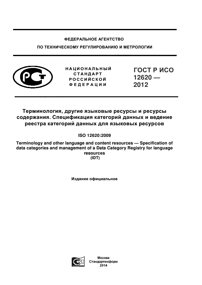 ГОСТ Р ИСО 12620-2012,  1.