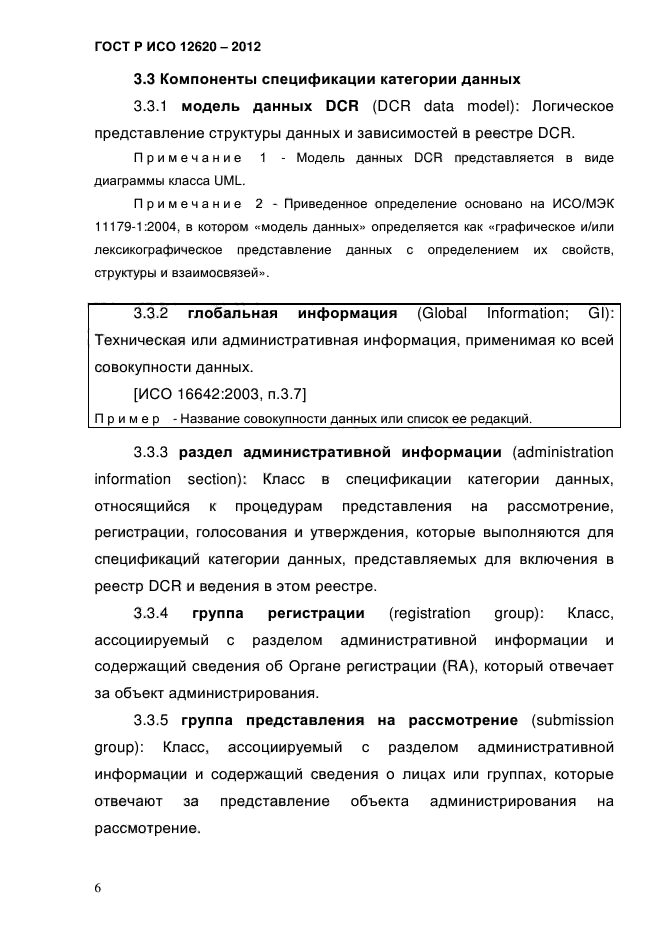 ГОСТ Р ИСО 12620-2012,  9.