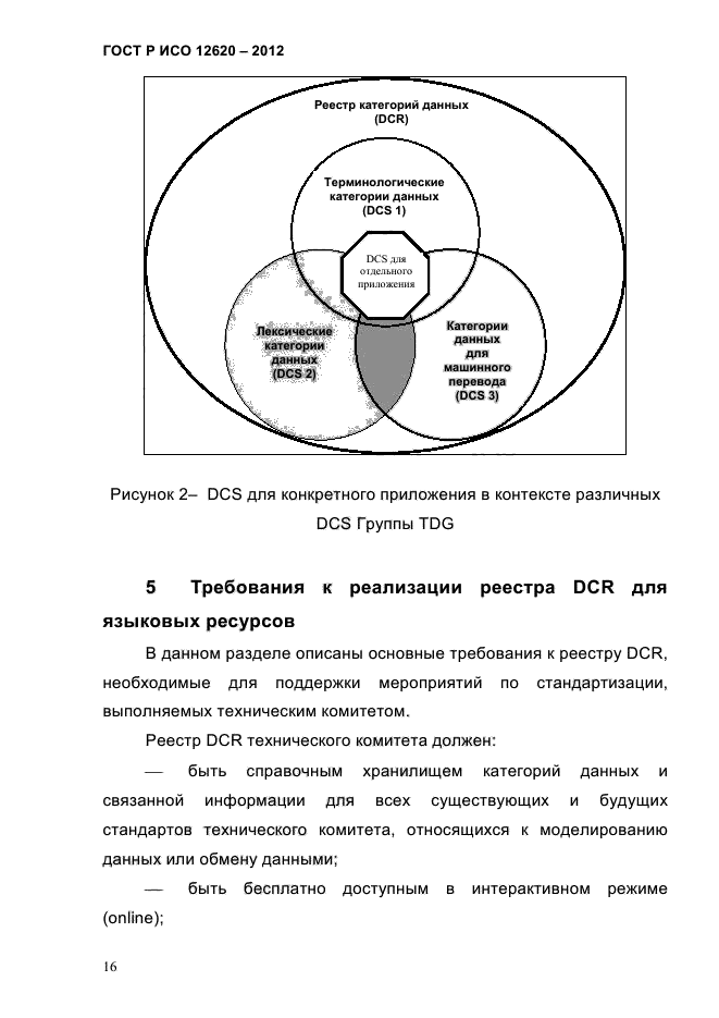 ГОСТ Р ИСО 12620-2012,  19.