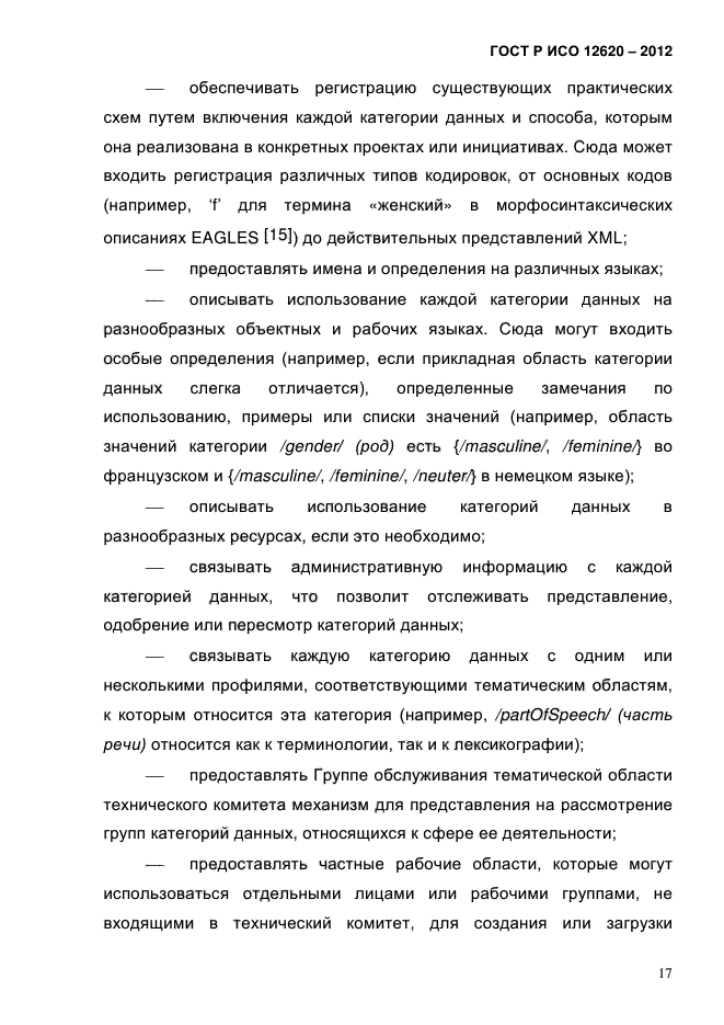 ГОСТ Р ИСО 12620-2012,  20.