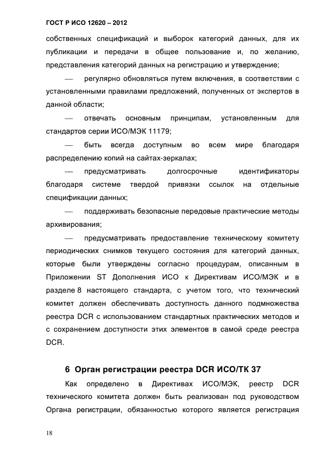 ГОСТ Р ИСО 12620-2012,  21.