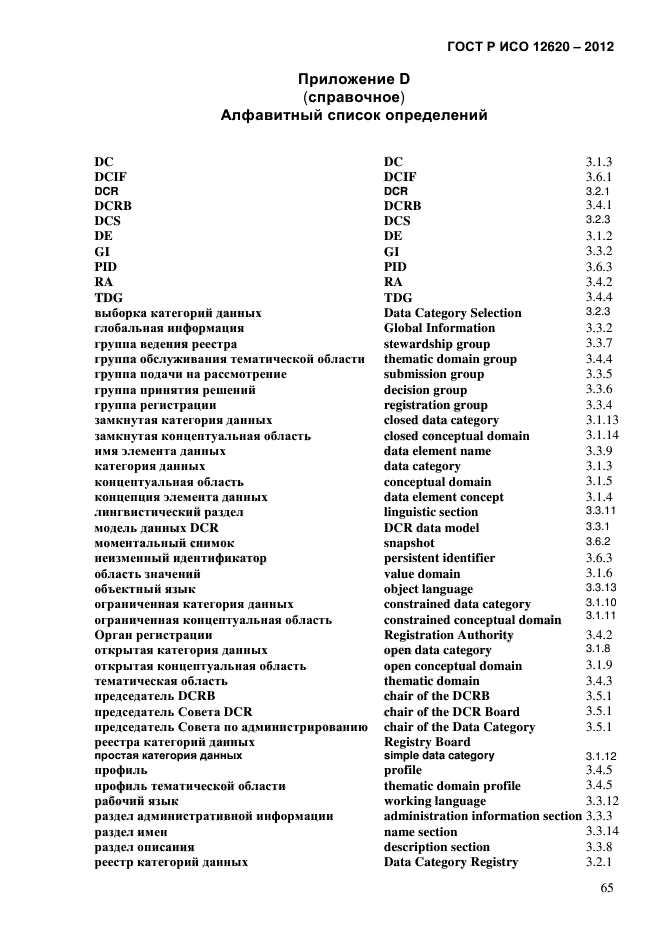 ГОСТ Р ИСО 12620-2012,  68.