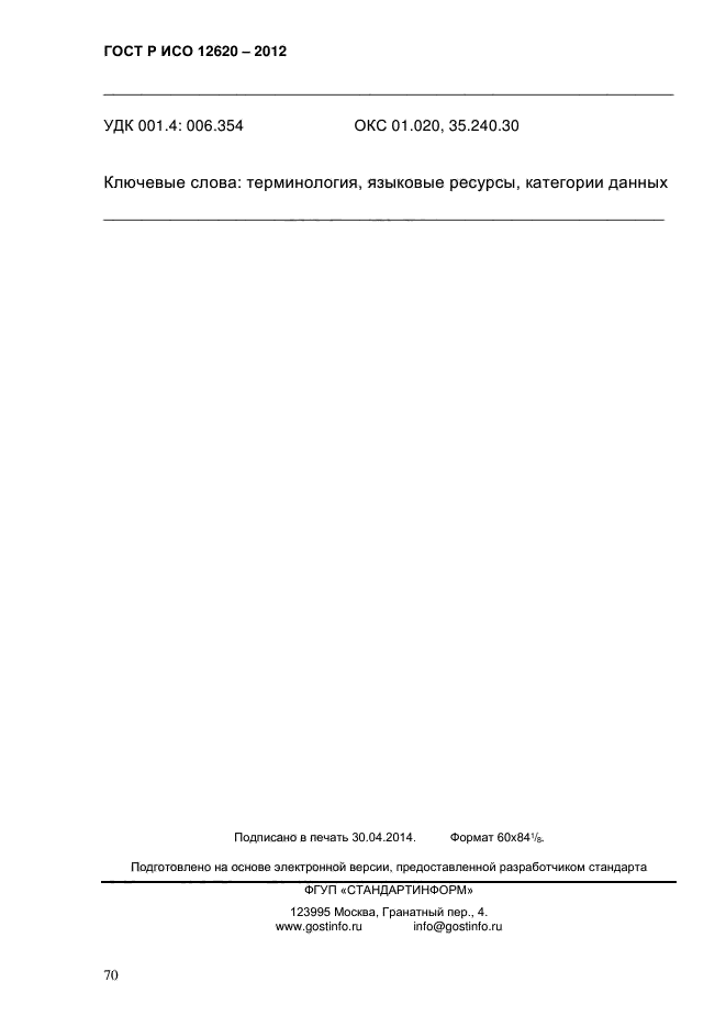 ГОСТ Р ИСО 12620-2012,  73.