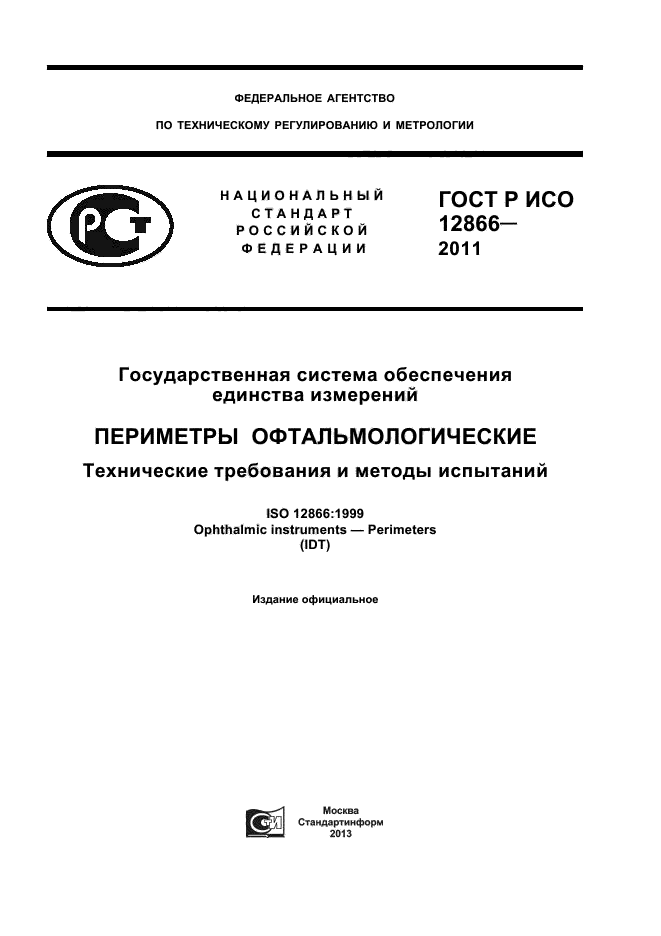 ГОСТ Р ИСО 12866-2011,  1.