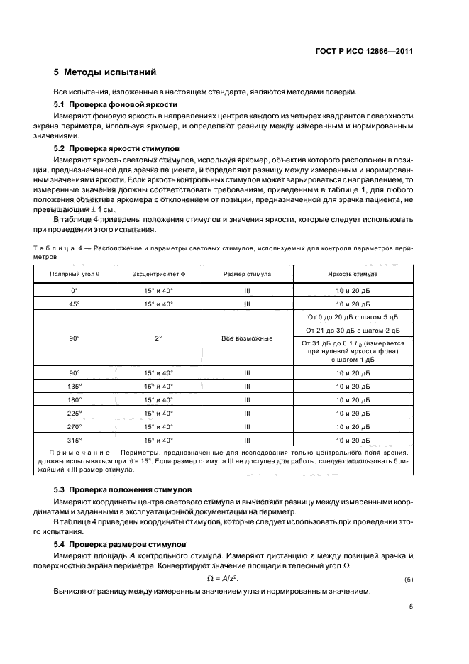 ГОСТ Р ИСО 12866-2011,  9.