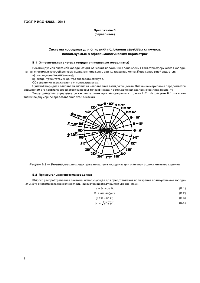 ГОСТ Р ИСО 12866-2011,  12.