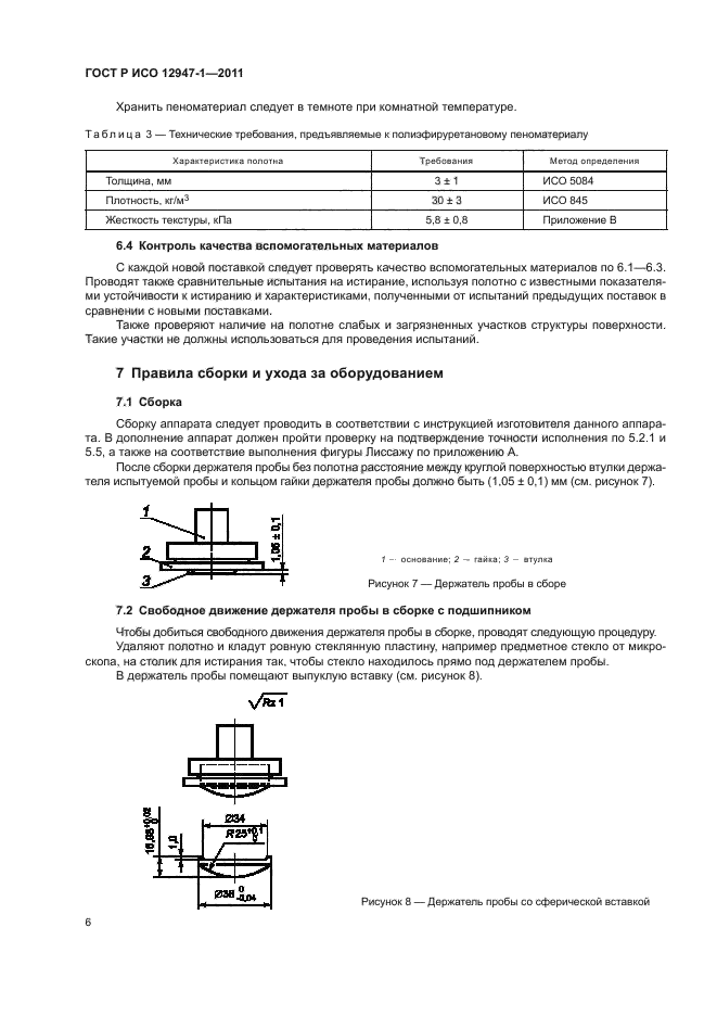 ГОСТ Р ИСО 12947-1-2011,  10.