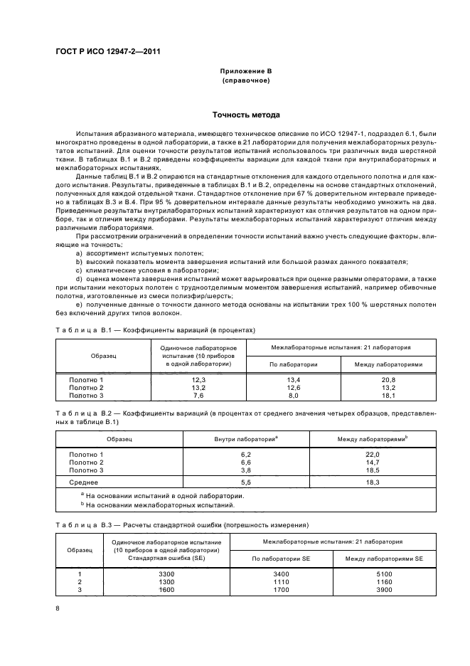 ГОСТ Р ИСО 12947-2-2011,  12.