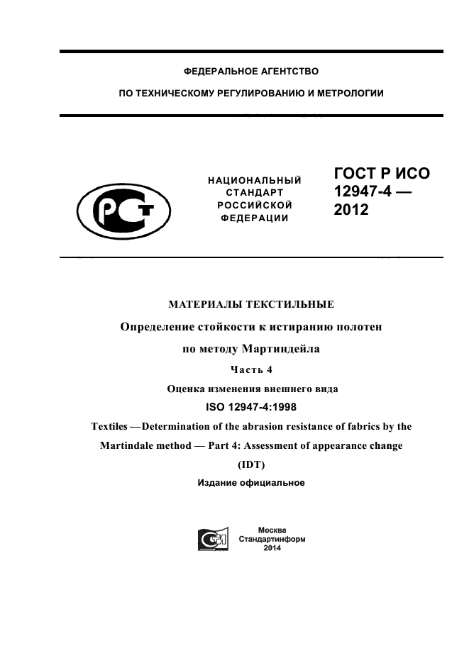 ГОСТ Р ИСО 12947-4-2012,  1.