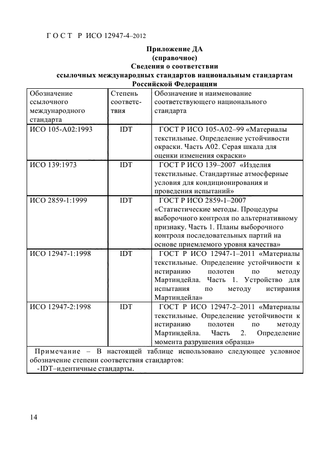 ГОСТ Р ИСО 12947-4-2012,  16.